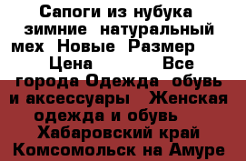 Сапоги из нубука, зимние, натуральный мех. Новые! Размер: 33 › Цена ­ 1 151 - Все города Одежда, обувь и аксессуары » Женская одежда и обувь   . Хабаровский край,Комсомольск-на-Амуре г.